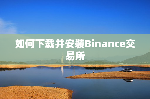 如何下载并安装Binance交易所