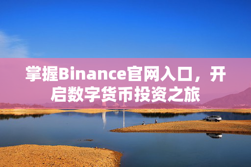 掌握Binance官网入口，开启数字货币投资之旅