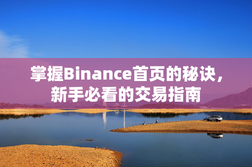 掌握Binance首页的秘诀，新手必看的交易指南