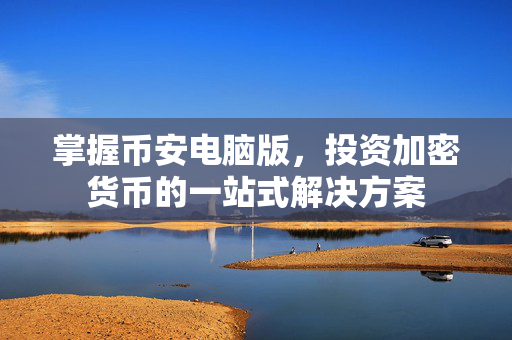掌握币安电脑版，投资加密货币的一站式解决方案