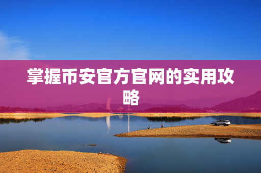 掌握币安官方官网的实用攻略