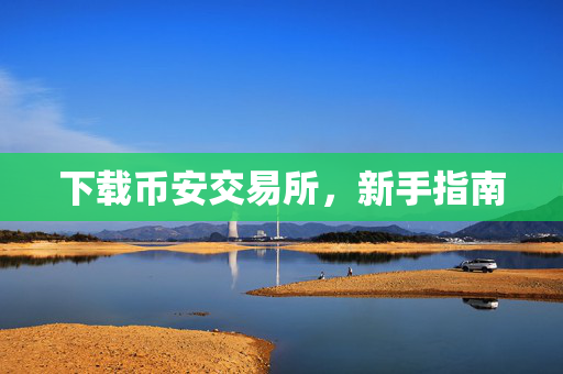 下载币安交易所，新手指南