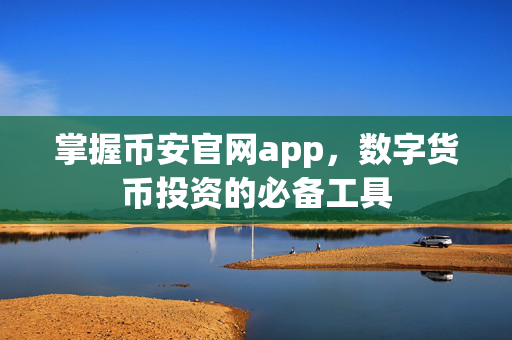 掌握币安官网app，数字货币投资的必备工具