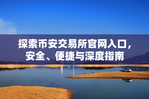 探索币安交易所官网入口，安全、便捷与深度指南