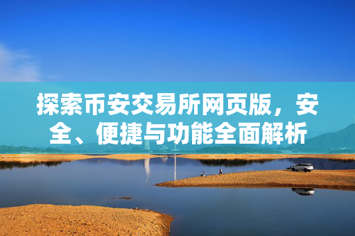 探索币安交易所网页版，安全、便捷与功能全面解析