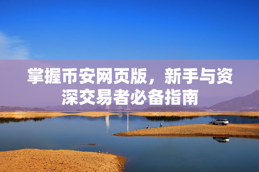 掌握币安网页版，新手与资深交易者必备指南