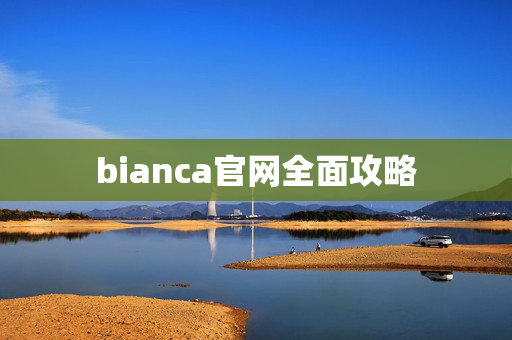 bianca官网全面攻略