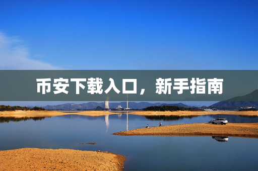 币安下载入口，新手指南