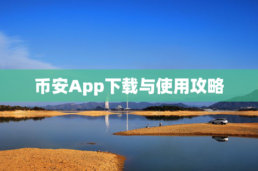 币安App下载与使用攻略
